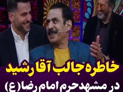 خاطره آقا رشید از خادم امام رضا (ع) در حرم مطهر امام هشتم + ویدیو / حداقل تو حرم امام رضا سر سنگین باش😐