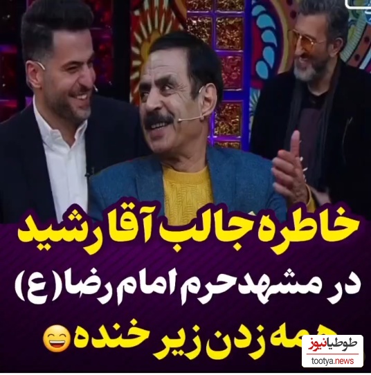 خاطره آقا رشید از خادم امام رضا (ع) در حرم مطهر امام هشتم + ویدیو / حداقل تو حرم امام رضا سر سنگین باش😐
