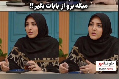 المیرا شریفی مقدم از زبان مخاطب: شوهرم به من پول تو جیبی نمیده میگه برو از بابات بگیر!