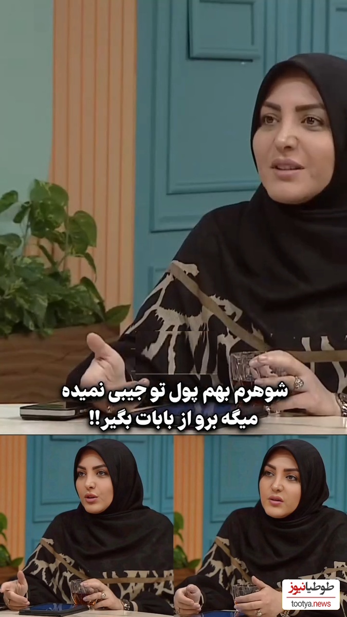 المیرا شریفی مقدم از زبان مخاطب: شوهرم به من پول تو جیبی نمیده میگه برو از بابات بگیر!