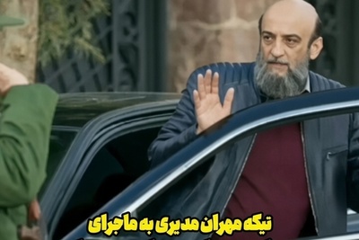 تماشا کنید| کنایه به سبک مهران مدیری؛ طعنه جنجالی و پربازدید سکانس مرد سه هزارچهره به ماجرای سیلی نماینده مجلس به سرباز راهور میلیونی شد!
