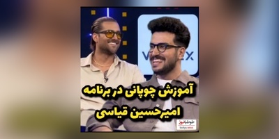 آموزش چوپانی توسط امیرحسین قیاسی به امیر مقاره و رهام هادیان/ نبینی از دستت رفته😂