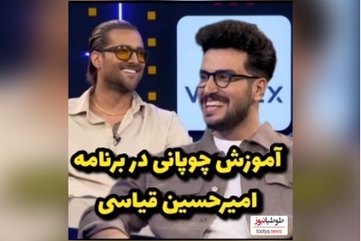 آموزش چوپانی توسط امیرحسین قیاسی به امیر مقاره و رهام هادیان/ نبینی از دستت رفته😂