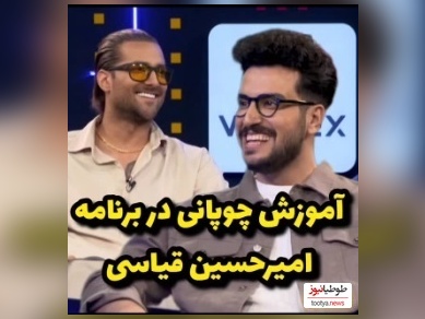 آموزش چوپانی توسط امیرحسین قیاسی به امیر مقاره و رهام هادیان/ نبینی از دستت رفته😂