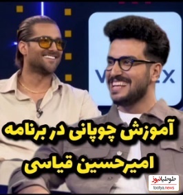 آموزش چوپانی توسط امیرحسین قیاسی به امیر مقاره و رهام هادیان/ نبینی از دستت رفته😂