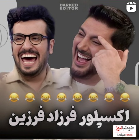 امیرحسین قیاسی حتی به اکسپلور اینستاگرام فرزاد فرزین هم رحم کرد؛ مچ‌گیری و اثبات دعوایی بودن آقای خواننده با اینستاگرامش😂+ویدیو