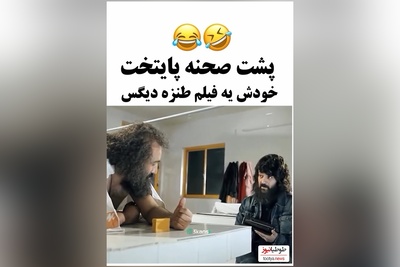 2 دقیقه حال خوب با خنده‌دارترین سکانس از پشت صحنه «پایتخت»/ محسن تنابنده غش کرد وقتی ارسطو داشت حرف می زد😊