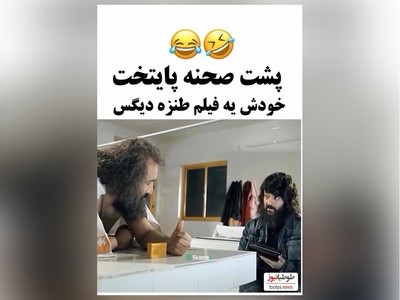 2 دقیقه حال خوب با خنده‌دارترین سکانس از پشت صحنه «پایتخت»/ محسن تنابنده غش کرد وقتی ارسطو داشت حرف می زد😊