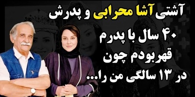 ماجرای 40 سال قهر و دوری آشا محرابی با پدرش اسماعیل/ داستان از این قراره که وقتی آشا 13 ساله بود...