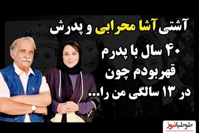 ماجرای 40 سال قهر و دوری آشا محرابی با پدرش اسماعیل/ داستان از این قراره که وقتی آشا 13 ساله بود...