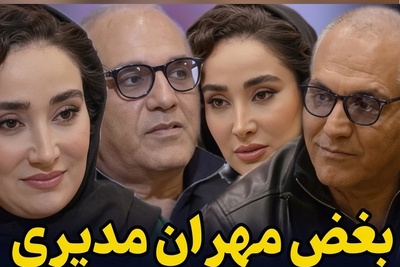 ویدئو منتشر شده از مکالمه بی پرده مهران مدیری در منزل بهاره افشاری/ بریدم... نخواستم زنده باشم!