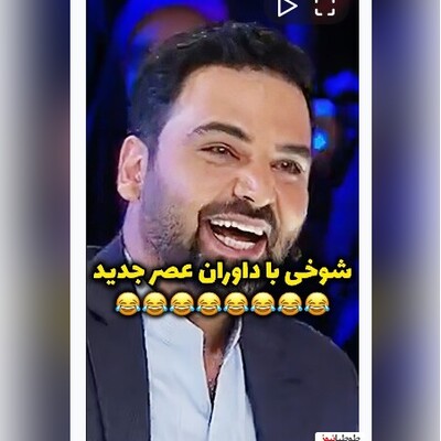 (ویدئو) شوخی و تقلید صدای داوران عصر جدید/میگه منو یاد نظریه نیوتن انداخت🤣🤣🤣