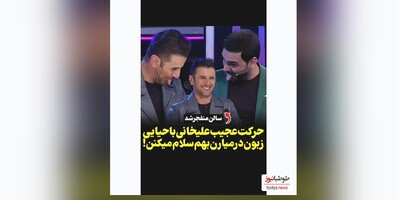 (ویدیو) حرکت عجیب و سلام کردن تبتی احسان علیخانی با امین حیایی/ سالن منفجر شد🤣🤣