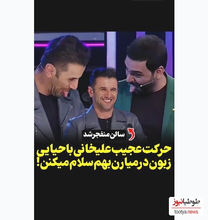 (ویدیو) حرکت عجیب و سلام کردن تبتی احسان علیخانی با امین حیایی/ سالن منفجر شد🤣🤣