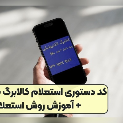 استعلام کالابرگ با گوشی و کد ملی / چگونه بفهمیم دهک چند یارانه هستیم؟