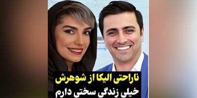 همسر امین زندگانی، بازیگر برنامه "جوکر 2"، الیکا عبدالرزاقی؛ اینو کی لو داده؟ اینو من  هیچ جا نگفته بودم! زندگی با امین خیلی سخته، خیلی زندگی سختی دارم من