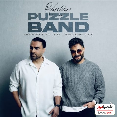 دانلود آهنگ جدید «حاشیه» از پازل بند+متن/ زخم زیاد خوردم از آشنا و غریبه... تو‌ خودی بودی اینش درد داشت