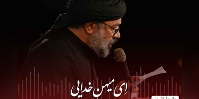 دانلود نوحه‌ «ای میهن خدایی ایران کربلایی» از محمود کریمی / ایران ذوالفقار و ایران عاشورایی در روح و جان من میمانی ای وطن ...
