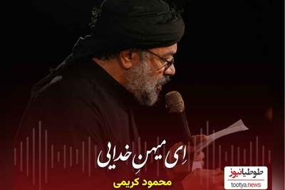دانلود نوحه‌ «ای میهن خدایی ایران کربلایی» از محمود کریمی / ایران ذوالفقار و ایران عاشورایی در روح و جان من میمانی ای وطن ...