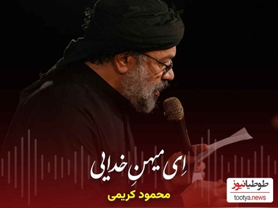 دانلود نوحه‌ «ای میهن خدایی ایران کربلایی» از محمود کریمی / ایران ذوالفقار و ایران عاشورایی در روح و جان من میمانی ای وطن ...