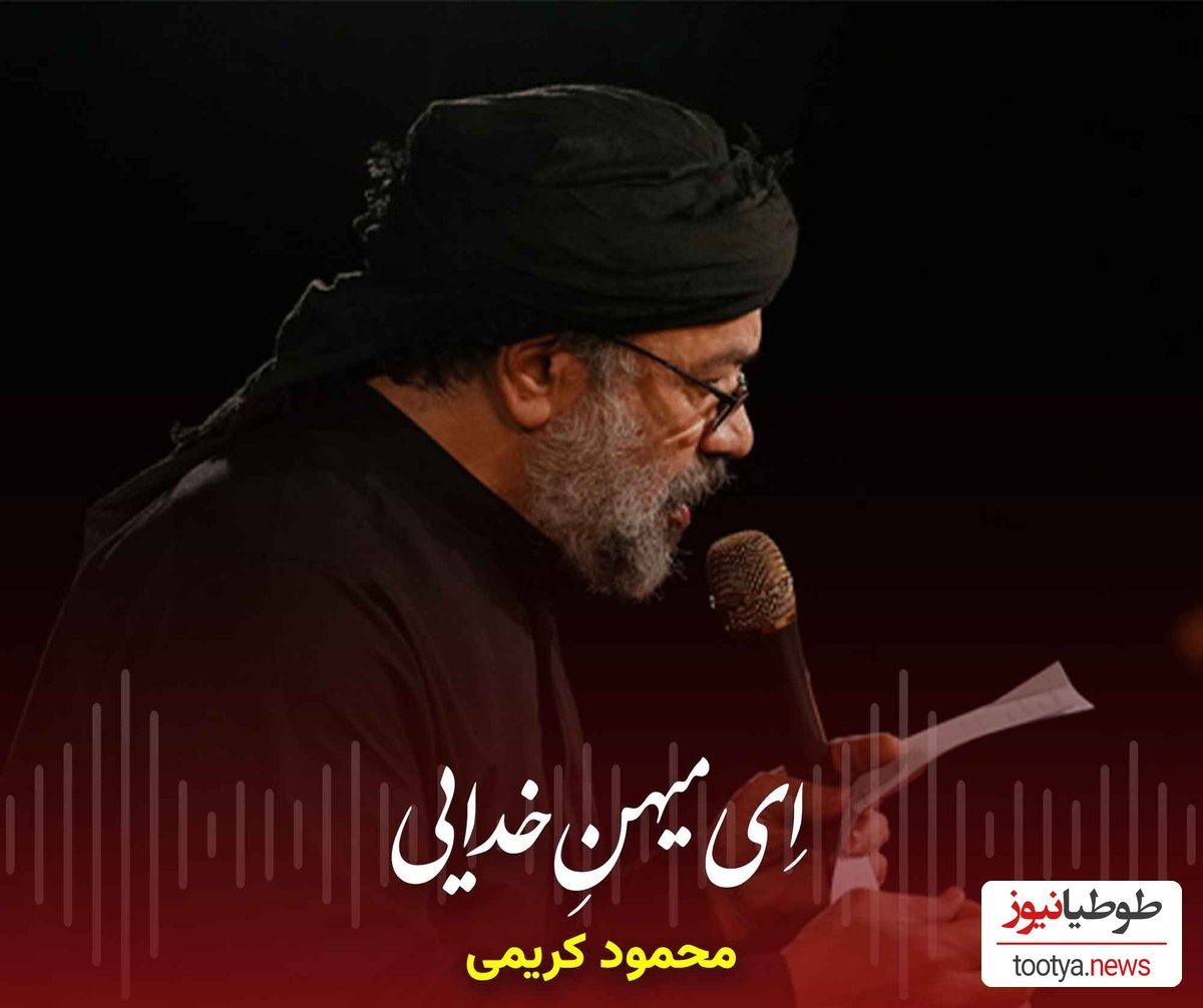 دانلود نوحه «ای میهن خدایی ایران کربلایی» از محمود کریمی / ایران ذوالفقار و ایران عاشورایی در روح و جان من میمانی ای وطن ...
