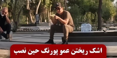 ببینید| پشت صحنه این روزهای تلخ عمو پورنگ؛ اشک‌‌ها و بی‌قراری داریوش فرضیایی هنگام نصب سنگ مزار ننه نقلی/ روحش شاد