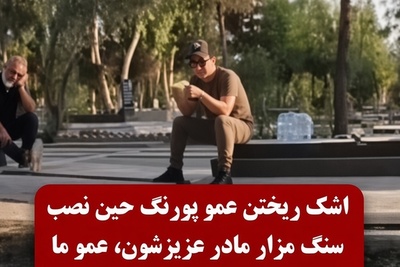 ببینید| پشت صحنه این روزهای تلخ عمو پورنگ؛ اشک‌‌ها و بی‌قراری داریوش فرضیایی هنگام نصب سنگ مزار ننه نقلی/ روحش شاد