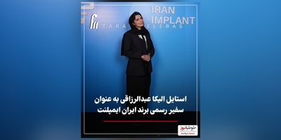 نگاهی به تیپ و استایل شیک الیکا عبدالرزاقی به عنوان سفیر ایمپلنت ایران در کنار عباس جمشیدی‌فر+ عکس