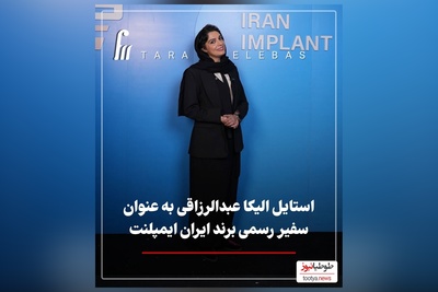 نگاهی به تیپ و استایل شیک الیکا عبدالرزاقی به عنوان سفیر ایمپلنت ایران در کنار عباس جمشیدی‌فر+ عکس