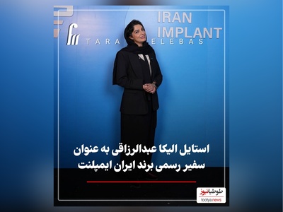 نگاهی به تیپ و استایل شیک الیکا عبدالرزاقی به عنوان سفیر ایمپلنت ایران در کنار عباس جمشیدی‌فر+ عکس