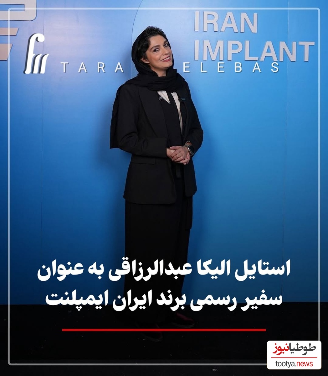 نگاهی به تیپ و استایل شیک الیکا عبدالرزاقی به عنوان سفیر ایمپلنت ایران در کنار عباس جمشیدی‌فر+ عکس