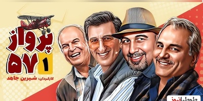 برگشت به 32 سال قبل؛ سکانس پرخاطره از مجموعه «پرواز57» با بازی رضا عطاران و رضا نیکخواه!/ چقدر همشون جوون بودن+ویدئو