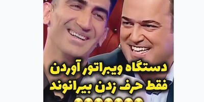 (ویدیو) سکانس خنده دار از برنامه شب آهنگی/بیرانوند عالیه واقع/ حامد آهنگی از خنده ترکید/ویبراتور آوردن فقط حرف زدن بیرانوند/میگه لبه بشین لبه 😂😂