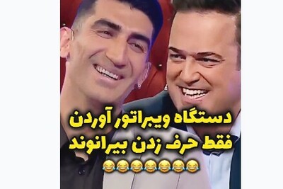 (ویدیو) سکانس خنده دار از برنامه شب آهنگی/بیرانوند عالیه واقع/ حامد آهنگی از خنده ترکید/ویبراتور آوردن فقط حرف زدن بیرانوند/میگه لبه بشین لبه ??