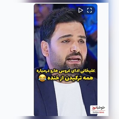 (ویدیو) سکانس تاریخی و ماندگار از عصر جدید و عروس بازی احسان علیخانی 😂😂