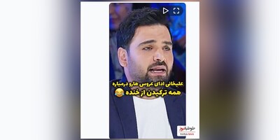 (ویدیو) سکانس تاریخی و ماندگار از عصر جدید و عروس بازی احسان علیخانی 😂😂