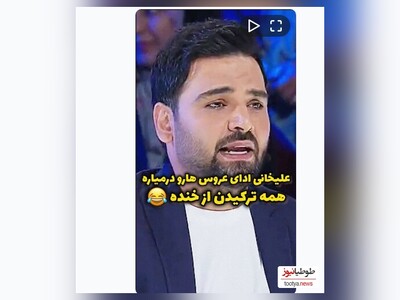 (ویدیو) سکانس تاریخی و ماندگار از عصر جدید و عروس بازی احسان علیخانی 😂😂