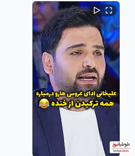 (ویدیو) سکانس تاریخی و ماندگار از عصر جدید و عروس بازی احسان علیخانی 😂😂