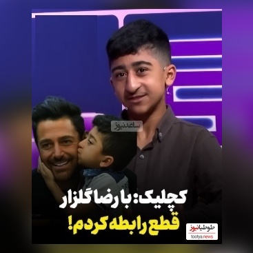 ویدیو/افشاگری امیرعباس کچلیک از ماجرای قطع ارتباطش با محمدرضا گلزار و کلاهبرداری میلیونی مدیر برنامه هایش/ انصافم خوب چیزیه!
