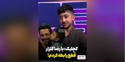 ویدیو/افشاگری امیرعباس کچلیک از ماجرای قطع ارتباطش با محمدرضا گلزار و کلاهبرداری میلیونی مدیر برنامه هایش/ انصافم خوب چیزیه!