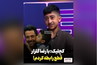 ویدیو/افشاگری امیرعباس کچلیک از ماجرای قطع ارتباطش با محمدرضا گلزار و کلاهبرداری میلیونی مدیر برنامه هایش/ انصافم خوب چیزیه!