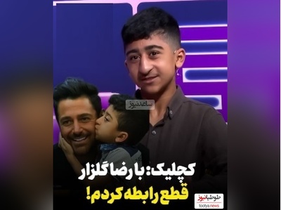 ویدیو/افشاگری امیرعباس کچلیک از ماجرای قطع ارتباطش با محمدرضا گلزار و کلاهبرداری میلیونی مدیر برنامه هایش/ انصافم خوب چیزیه!