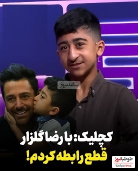 ویدیو/افشاگری امیرعباس کچلیک از ماجرای قطع ارتباطش با محمدرضا گلزار و کلاهبرداری میلیونی مدیر برنامه هایش/ انصافم خوب چیزیه!