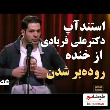 (ویدیو) یادی کنیم از شرکت‌کننده‌ی تبریزی "عصر جدید" و خاطره‌‌ی فوق خنده‌دارش که احسان علیخانی و آریا عظیمی‌نژاد رو از خنده منفجر کرد