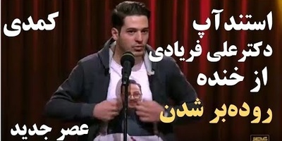 (ویدیو) یادی کنیم از شرکت‌کننده‌ی تبریزی "عصر جدید" و خاطره‌‌ی فوق خنده‌دارش که احسان علیخانی و آریا عظیمی‌نژاد رو از خنده منفجر کرد