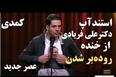 (ویدیو) یادی کنیم از شرکت‌کننده‌ی تبریزی "عصر جدید" و خاطره‌‌ی فوق خنده‌دارش که احسان علیخانی و آریا عظیمی‌نژاد رو از خنده منفجر کرد