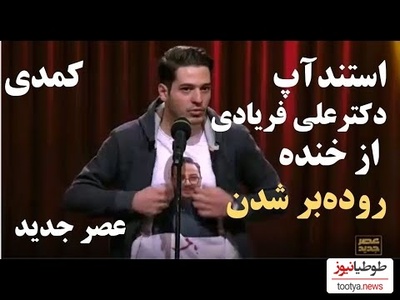 (ویدیو) یادی کنیم از شرکت‌کننده‌ی تبریزی "عصر جدید" و خاطره‌‌ی فوق خنده‌دارش که احسان علیخانی و آریا عظیمی‌نژاد رو از خنده منفجر کرد
