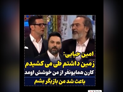 کارن همایون‌فر؛ امین حیایی داشت پله‌هارو تی میزد اگر من نمیدیدمش همچنان داشت تی می زد دیگه/ سرگذشت باورنکردنی امین حیایی از تی زدن پله ها تا بازیگری