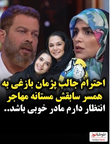تعریف و تمجید ویژه پژمان بازغی از همسر سابقش: مستانه مهاجر جز 5 زن تاثیرگذار در ایران است/ تنها خواسته من از او ....