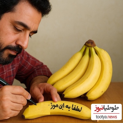 خلاقیت خنده دار مرد ایرانی در پذیرایی نشدن مهمهان هایش با موز حماسه آفرید 😂/ مجبوری موز بخری مرد حسابی؟